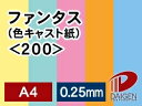 ファンタス(色キャスト紙)<200>A4/50枚