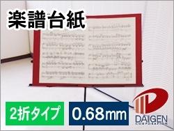 楽譜台紙（2折タイプ）/4枚...:kamitsuuhan:10000512