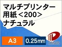 マルチプリンター用紙ナチュラル<200>A3/50枚