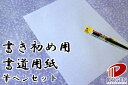 書き初め用 書道用紙/40枚 筆ペンセット