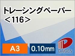 トレーシングペーパー＜116＞A3/500枚...:kamitsuuhan:10000874