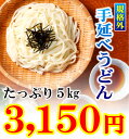 【規格外】手延べうどん5キロ U5K-B...