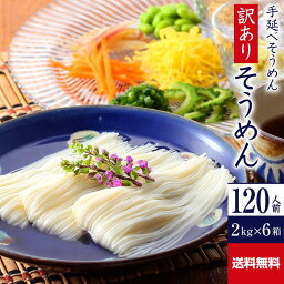 【ポイント10倍】送料無料 訳あり 手延べそうめん 12kg R‐S2K6 | かも川 そうめん 素麺 ソーメン にゅうめん にゅう麺 麺 めん 麺類 乾麺 乾燥麺 ワケあり お徳用 食品 <strong>食べ物</strong> 家庭用 自宅用 手延素麺 流しそうめん <strong>日持ち</strong> 簡単調理 まとめ買い