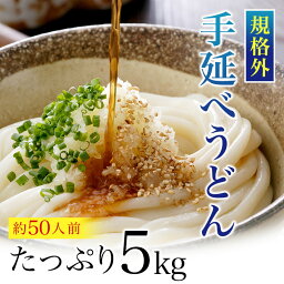 【ポイント10倍】規格外 手延べ<strong>うどん</strong> 5kg <strong>乾麺</strong> U5K-B | かも川 <strong>うどん</strong> 饂飩 ウドン udon 麺 めん 麺類 乾燥麺 長期保存 保存食 ネット限定 お得 お徳用 まとめ買い 業務用 ワケあり 訳あり ざる<strong>うどん</strong> 釜揚げ<strong>うどん</strong> かけ<strong>うどん</strong> 家庭用 自宅用 手延<strong>うどん</strong> ご当地グルメ