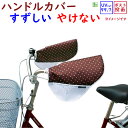 週末クーポン 月曜朝まで 自転車 ハンドルカバー 日焼け防止 かわいい 水玉ブラウン(茶) 大久保製作所! UVカット サマーハンドルカバードット柄 水玉模様 梅雨対策 &&母の日 プレゼント 紫外線対策