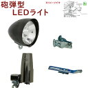 自転車ライト LED ダイナモライト MKS-1-CB1-BK 砲弾型 LEDヘッドライト （セパレート型）ブラック かご下 丸善電機（ヤ）し