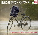 自転車カバー 防水 カバンカバー ブラック 【ポストに送料無料!】 代金引換不可 防水性 高い 雨よけカバー 大型 通勤通学に!部活のカバンも 大久保製作所RC36 中学 高校 通学に &&