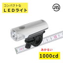 自転車ライト LED BL02S YSD 自転車ライトシルバー 明るい1000カンデラ JIS規格適合品!! ハンドルライトLED