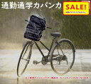 5倍 5%還元 28日早朝迄 自転車カバー 防水 カバンカバー RC36 ブラック 防水性 高い 雨よけカバー 大型 通勤 通学に部活のカバンも