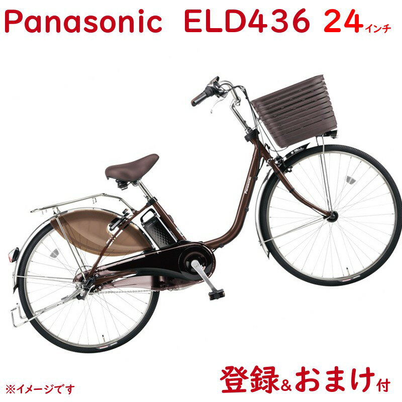 パナソニック ビビ・DX BE-ELD436T チョコブラウン 24インチ 16A 2020年モデル 電動アシスト自転車 シマノ 内装3段 ママチャリ 免許返納 プレゼントにもの画像