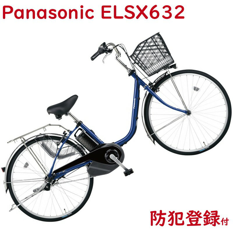 パナソニック ビビ・SX BE-ELSX632V Pファインブルー 26インチ 8A 2020年モデル 電動アシスト自転車 シマノ 内装3段 ママチャリ 免許返納 プレゼントにもの画像