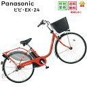 パナソニック ビビEX BE-ELE437R2 レッドオーカー 24インチ 2022年モデル 電動アシスト自転車 16A(大)ぱ