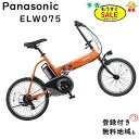 予告セール 12/4日20時~ パナソニック オフタイム BE-ELW075K2 メタリックオレンジ 20インチ 2022年モデル ミニベロ 折りたたみ 電動アシスト自転車 8A(大)ぱ