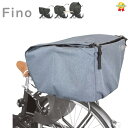 Fino 電動用 自転車カゴカバー グレー 72385 後用 後カゴカバー 収納たっぷり 撥水加工(ヤ)さ
