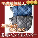 週末クーポン 月曜朝まで 自転車 ハンドルカバー 送料無料 暖かい 冬用 ハンドルカバー ナイロンタフタ チェック柄 大久保製作所 一般自転車 軽快車用 $&&母の日 プレゼント