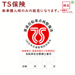 □■ TSマーク 、TS保険■□ 傷害保険と賠償責任保険が付帯 ＆＆