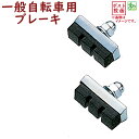 自転車ブレーキ ブレーキシュー 一般自転車用 ☆【メール便送料無料!】 【代金引換不可】 サギサカ 12200 WO、ステンレスリム用 キャリパー舟ゴム &&