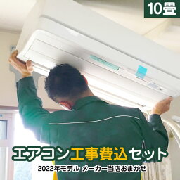 <strong>エアコン</strong> 工事費込 <strong>10畳</strong>用 2022年以降モデル 冷房/暖房：<strong>10畳</strong>程度 当店おまかせ<strong>エアコン</strong>工事費込みセット ルーム<strong>エアコン</strong> 福袋 当店人気工事セット パナソニック <strong>ダイキン</strong> 日立 三菱　三菱重工 東芝 シャープ 冷暖房 【楽天リフォーム認定商品】 【設置費込み】