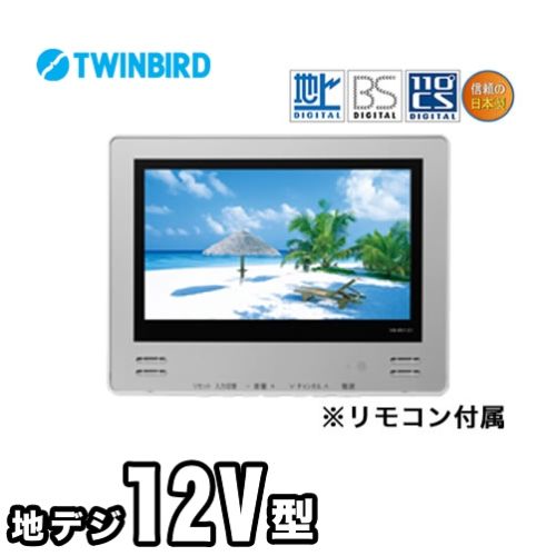 [VB-BS121S]カード決済可能 ツインバード 浴室テレビ 地デジハイビジョン 12V型 地上・...:kan-rt:10021604