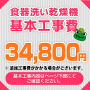 食器洗い乾燥機※ページ下部にて対応地域・工事内容を ご確認ください。　工事費　食器洗い乾燥機　CONSTRUCTION-DISH