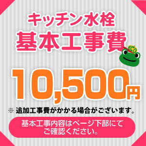 キッチン水栓工事費※ページ下部にて対応地域・工事内容を ご確認ください。　工事費　キッチン水栓 CONSTRUCTION-FC