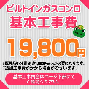 ビルトインガスコンロのみ※ページ下部にて対応地域・工事内容を ご確認ください。　工事費　ビルトインガスコンロCONSTRUCTION-STOVE