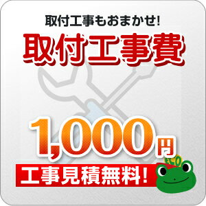 工事費 1,000円　工事見積無料！