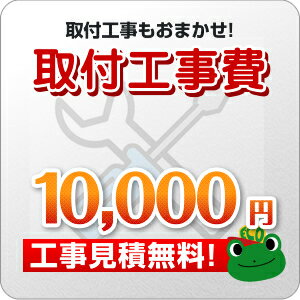 工事費 10,000円　工事見積無料！