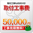 工事費 50,000円　工事見積無料！