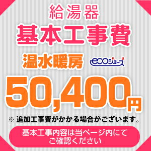 [CONSTRUCTION-BOILER4-ECO]　カード決済可能！ 温水暖房タイプ ecoジョーズタイプ 給湯器 ※ページ下部にて対応地域・工事内容をご確認ください。