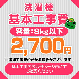 カード決済可能！【工事費】洗濯機 容量：8kg以下・衣類乾燥機　設置費※ページ下部にて対応…...:kan-rt:10014786