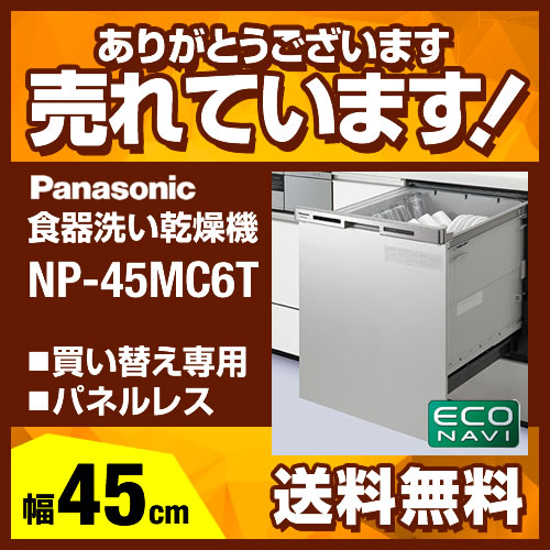 [NP-45MC6T] 【送料無料】 パナソニック 食器洗い乾燥機 買替え専用 化粧パネル…...:kan-rt:10008795