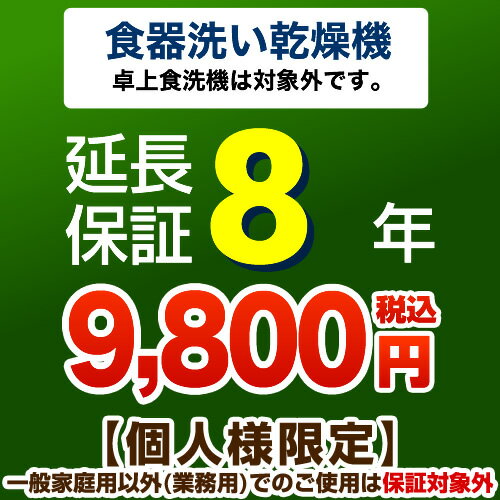 カード決済可能 8年延長保証ビルトイン食器洗い乾燥機 （※卓上食器洗い機は対象外です） 【当店で食器...:kan-rt:10001919