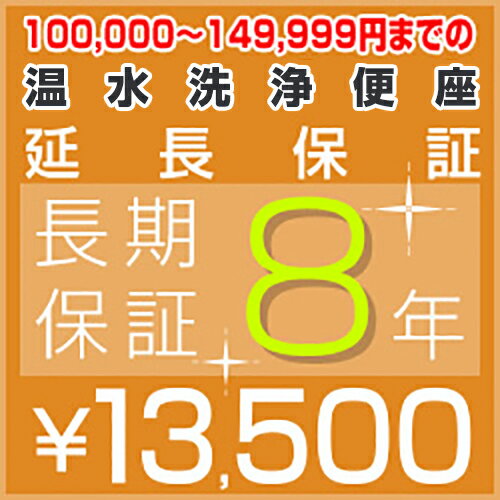 【JBR】[G-WASHLET2-8YEAR]【商品販売価格100000〜149999円】8年延長保証　温水暖房便座　ウォシュレット　※便座一体型トイレの場合はウォシュレットの通電部分のみの保証対象　※本体をご購入のお客様のみの販売となります