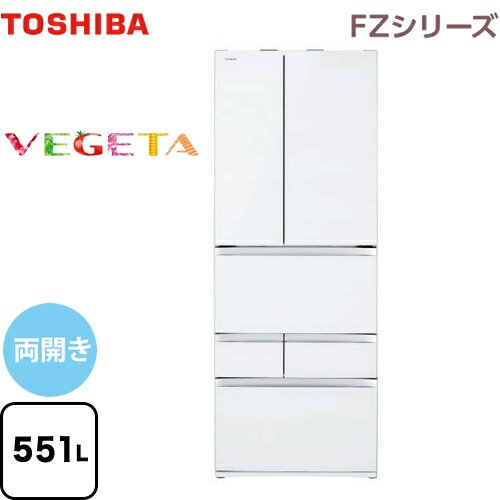 [GR-R550FZ-UW] 東芝 冷蔵庫 ベジータ （FZシリーズ） 両開きタイプ 551L 6ドア 【4人以上向け】 【大型】 クリアグレインホワイト 【送料無料】【大型重量品につき特別配送※配送にお日にちかかります】【設置無料】