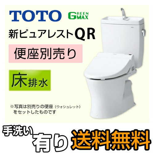 [CS230BM--SH231BA-NW1]TOTO トイレ ピュアレストQR 組み合わせ便器（ウォシュレット別売） リモデル 排水心：305mm 540mm リモデル対応 一般地 手洗有り 床排水 ホワイト 【送料無料】 リフォーム [CS230BM+SH231BA] ピュアレストQRリモデル