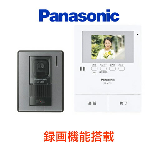  [VL-SV35X]パナソニック　カラーテレビドアホン　録画機能搭載　電源直結式