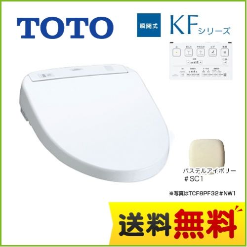 [TCF8PF32-SC1]カード決済可能！TOTO 温水洗浄便座 KFシリーズ 瞬間式 …...:kan-rt:10032370