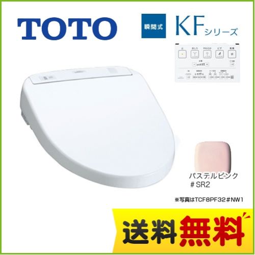 [TCF8PF32-SR2]カード決済可能 TOTO 温水洗浄便座 KFシリーズ 瞬間式 瞬間暖房便...:kan-rt:10032371