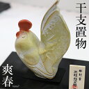 酉年 干支飾り 7-4爽春 三枝惣太郎作 鋳鉄製 2017年 干支置物 鳥【楽ギフ_包装】【楽ギフ_のし宛書】