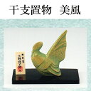 酉年 干支飾り 7-8美風 三枝惣太郎作 アルミ製 2017年 干支置物 鳥【楽ギフ_包装】【楽ギフ_のし宛書】