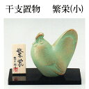 酉年 干支飾り 7-11繁栄(小) 三枝惣太郎作 アルミ製 2017年 干支置物 鳥【楽ギフ_包装】【楽ギフ_のし宛書】