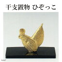 酉年 干支飾り 7-12ひぞっこ 三枝惣太郎作 鋳鉄製 2017年 干支置物 鳥【楽ギフ_包装】【楽ギフ_のし宛書】