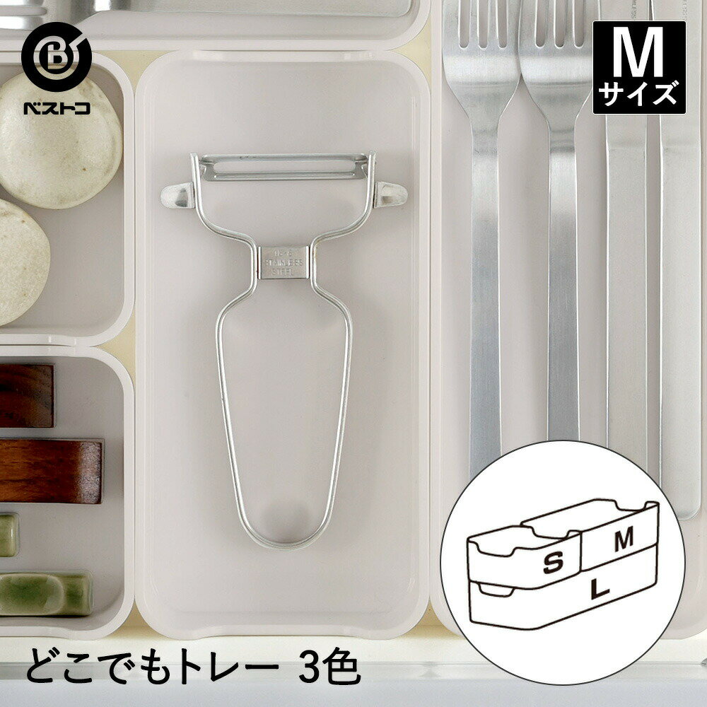 整理トレー マルチ M | 小物整理 引出し 冷蔵庫 キッチン すっきり おしゃれ 小物<strong>収納</strong> 幅8.8cm <strong>奥行17</strong>.6cm 高さ4.2cm 調味料整理 小物入れ キッチン雑貨 トレー 小物<strong>ケース</strong> <strong>収納</strong><strong>ケース</strong> <strong>収納</strong>トレー 小物置き 小物 仕切り スタッキング 引き出し 整理<strong>ケース</strong> 新生活 新生活応援