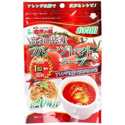 <strong>フルーツトマトスープ</strong> 粉末 パウダー 高知県産フルーツトマト使用 お得用 160g 約20杯分