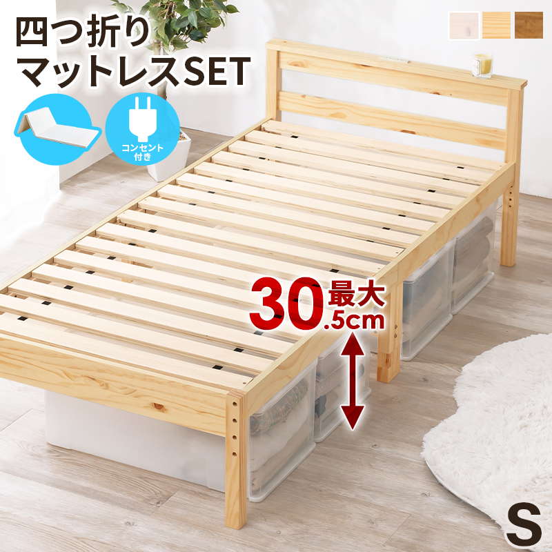 ベッドフレーム シングル 4つ折りマットレス付き 高さ調節 木製 すのこ 床板 頑丈 コンセント付き