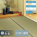 畳の上敷き ござ 江戸間 2畳 174×174cm い草 100% 白馬 引目織 上敷 撥水 防カビ加工