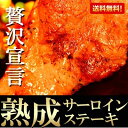 サーロインステーキ 180g×5枚 ホテル御用達!贅沢!熟成サーロインステーキ180g5枚