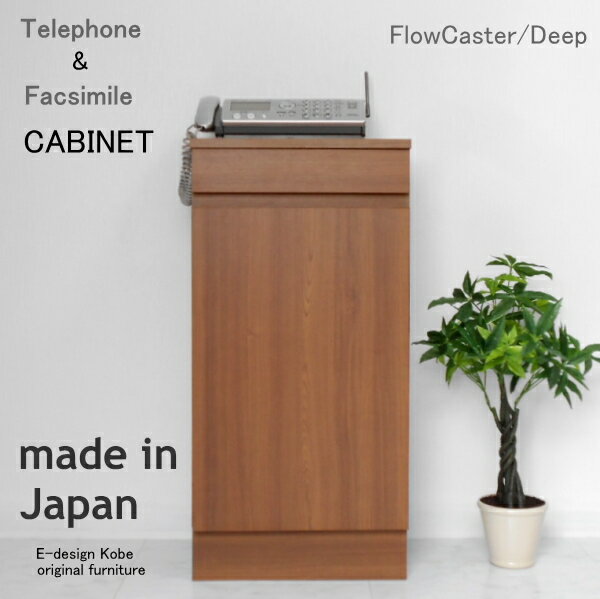 おしゃれなファックス台！フロウキャスター/ディープ 電話台 FAX台 キャビネット ルーター収納 スリム(キャビネット単体)