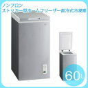 ストッカー型ホームフリーザー フリーザー 冷凍庫 60L ノンフロン チェスト直冷式冷凍庫 60L